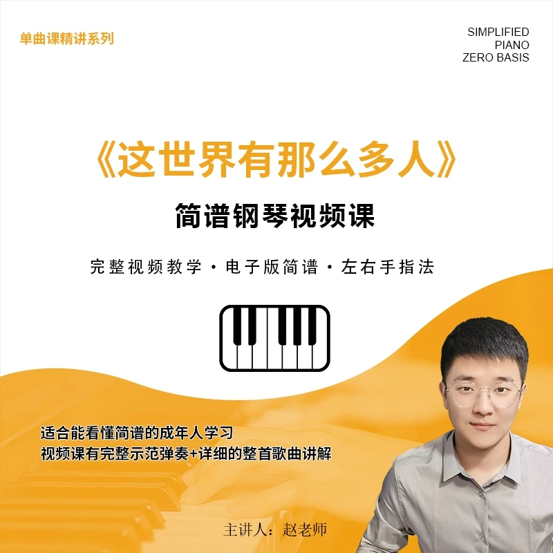 《这世界那么多人》钢琴简谱单曲精讲