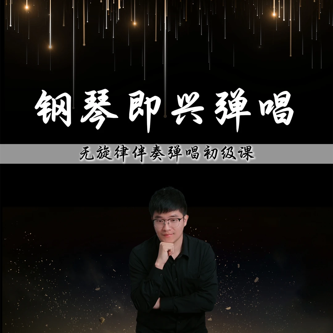 即兴弹唱无旋律伴奏视频课程（送书）