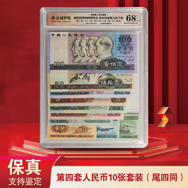退市老钱币第四套人民币十全十美套装尾四同号-众城评级68分