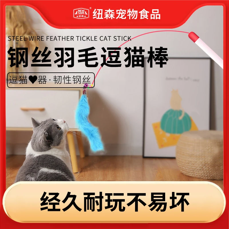【纽森逗猫棒】逗猫开心自带铃铛羽毛自嗨宠物玩具逗猫棒耐咬韧性