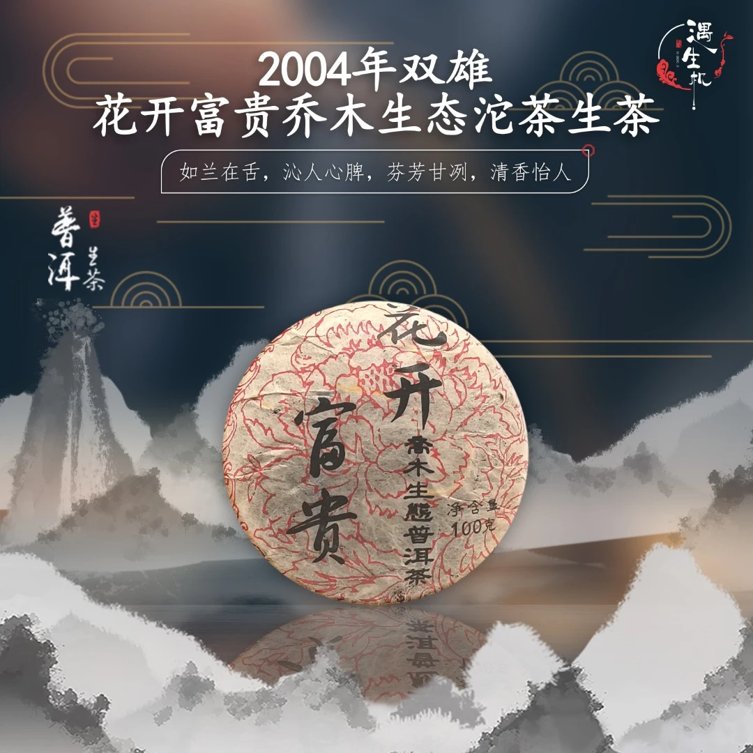 2004年双雄花开富贵乔木生态沱茶生茶100g