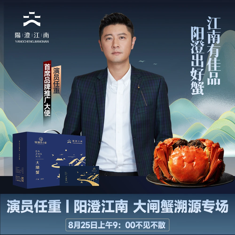 【点击预约8月25号上午9点】阳澄江南 任重专场 大闸蟹卡券