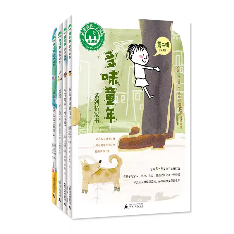 【7-14岁】多味童年系列桥梁书第二辑全四册 魔法象故事森林大声读