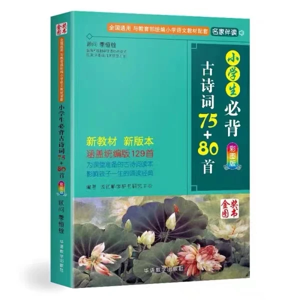 小学生必背古诗词75+80首人教版古诗(微瑕版次随机介意勿拍)
