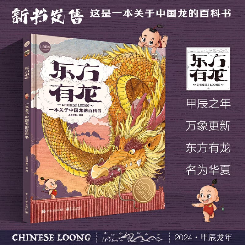 【7-14岁】一本关于中国龙的百科书:东方有龙