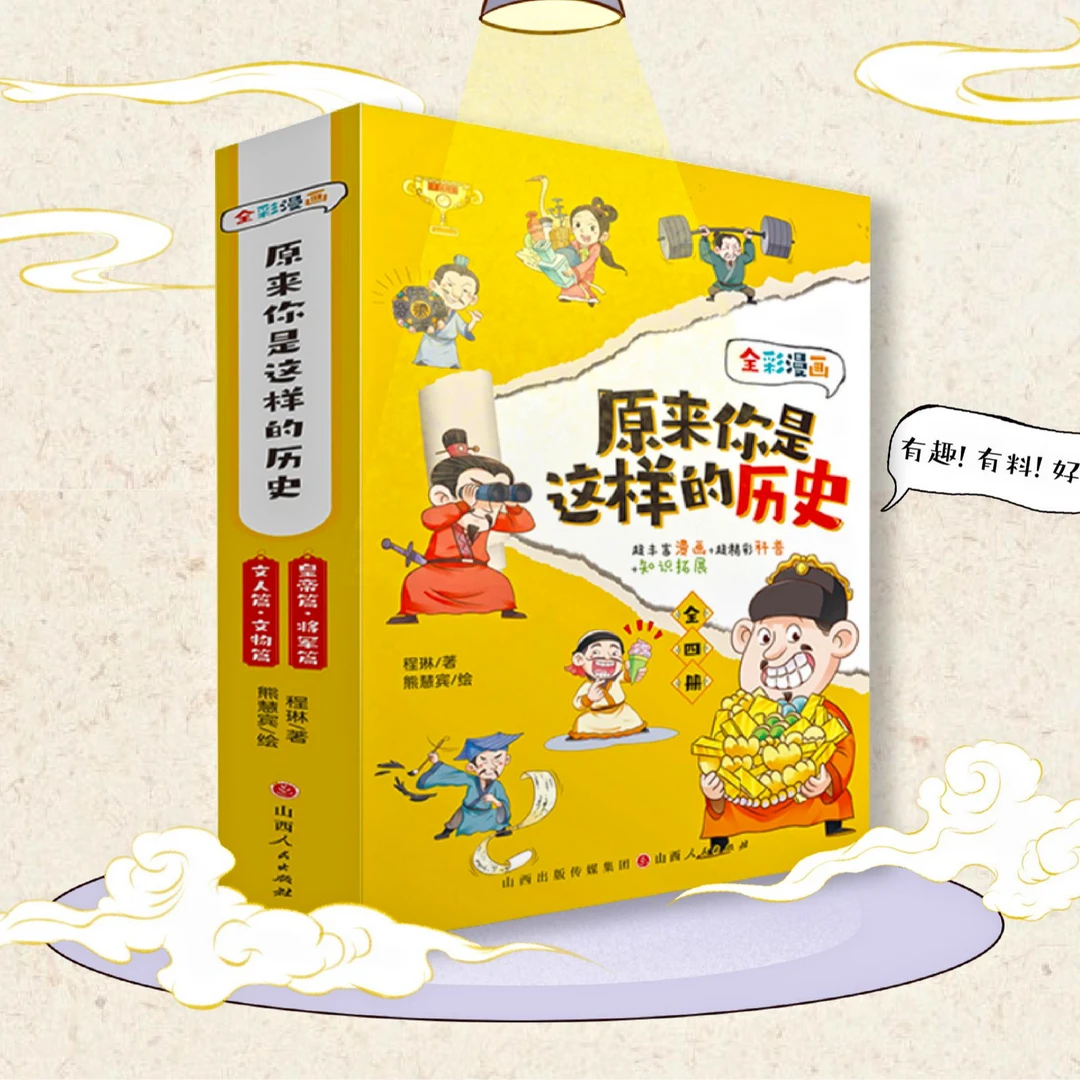 【适合7-14岁】原来你是这样的历史(全4册)全彩漫画 精彩科普