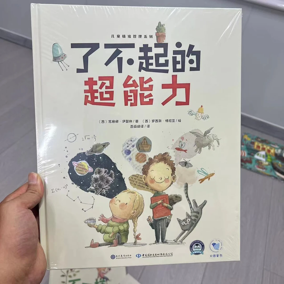 不一样的超级宝藏+了不起的超能力