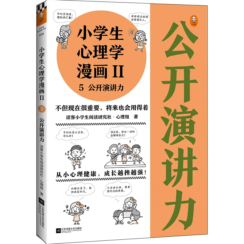 【7-14岁】小学生心理学漫画II 5公开演讲力