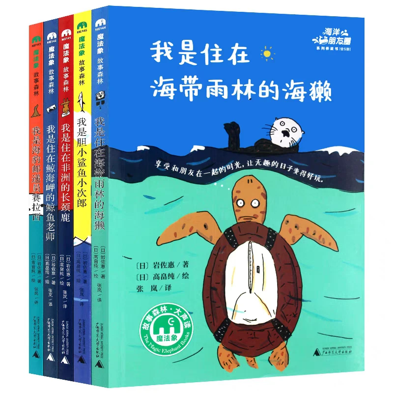 【适合6-9岁】海洋朋友圈系列桥梁书共5册 儿童幼儿启蒙图画绘本幼