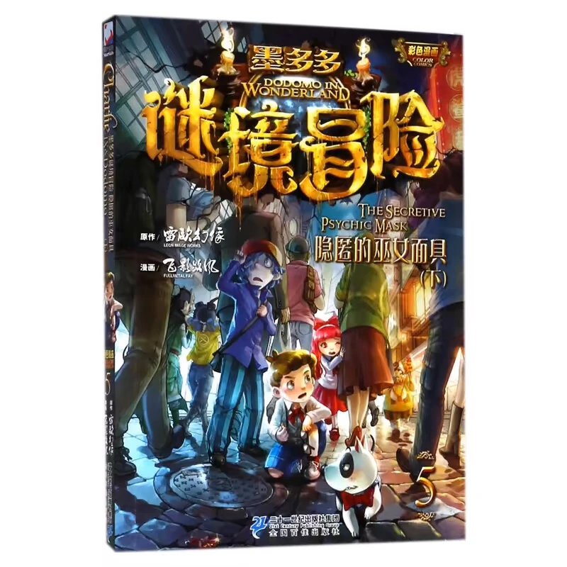 墨多多谜境冒险 隐匿的巫女面具（上下2本）