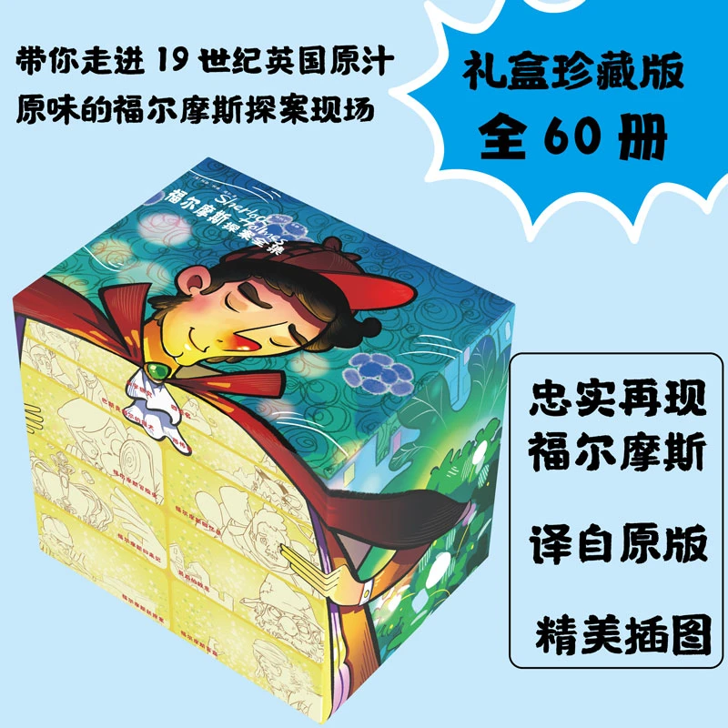 福尔摩斯探案全集（全60册）礼盒珍藏版