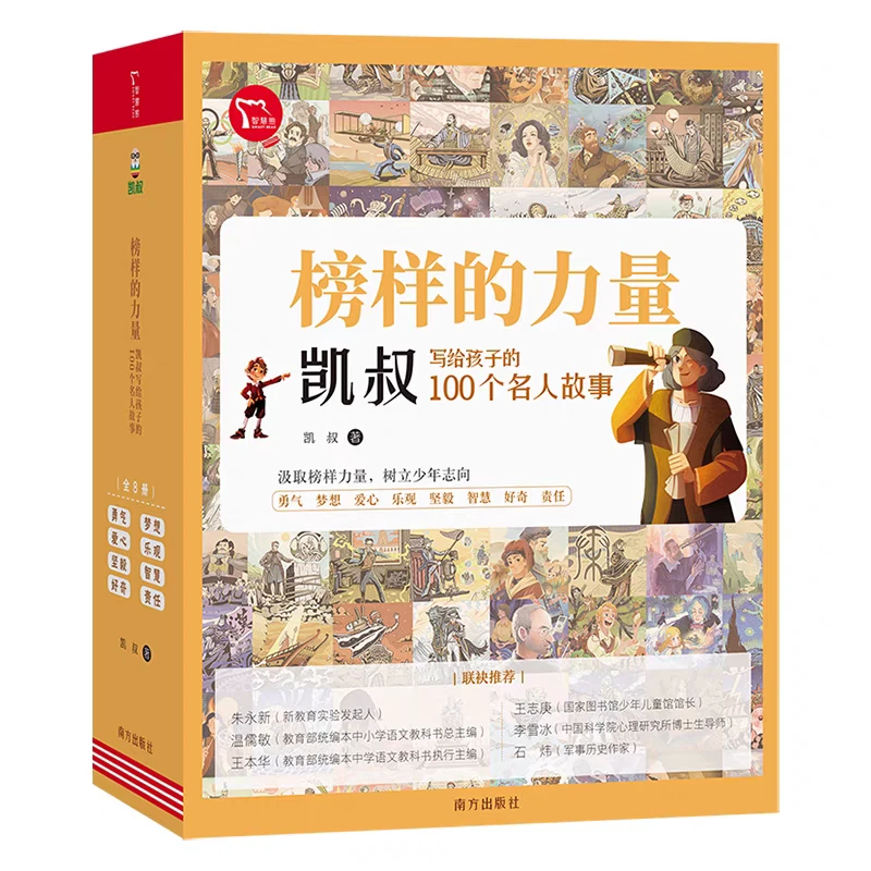 【适合6-12岁】榜样的力量全八册 凯叔写给孩子的100个名人故事