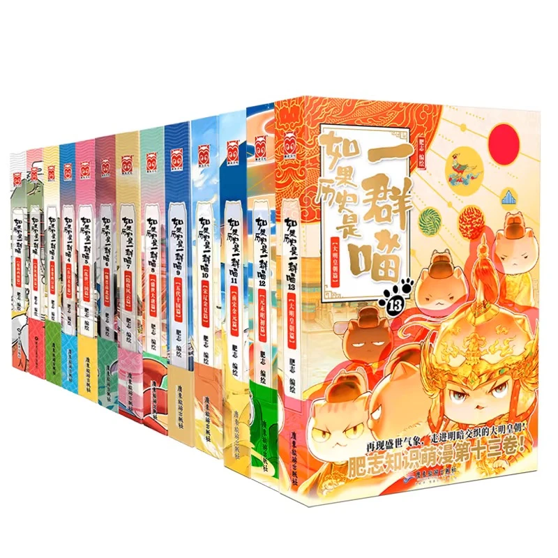 如果历史是一群喵1-14(全14册)儿童历史漫画书全新正版