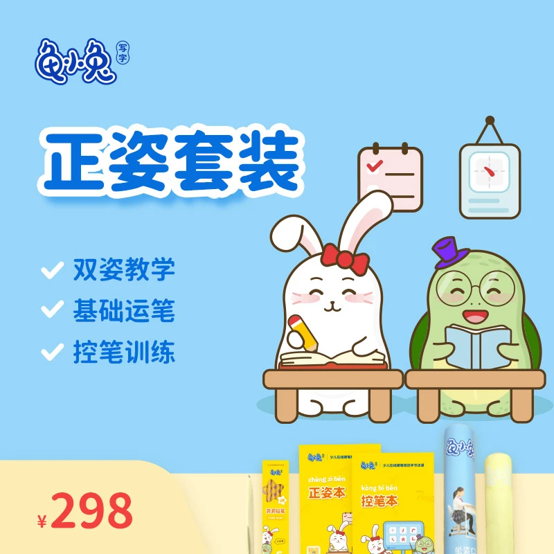 龟小兔练字写字正姿专用套装