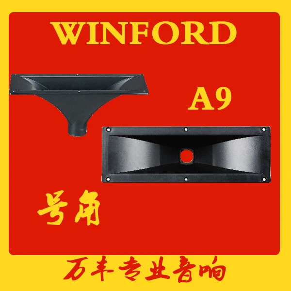 WINFORD音箱配件扬声器配件A9号角 300*115号角 喉口内孔26磁