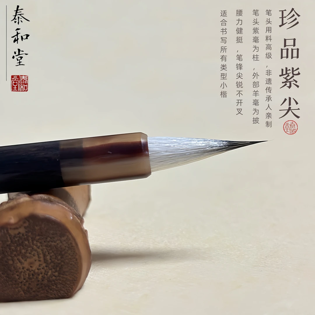 泰和堂笔庄珍品紫尖纯紫毫小楷毛笔专业级瘦金体兔毫毛笔匠心非遗