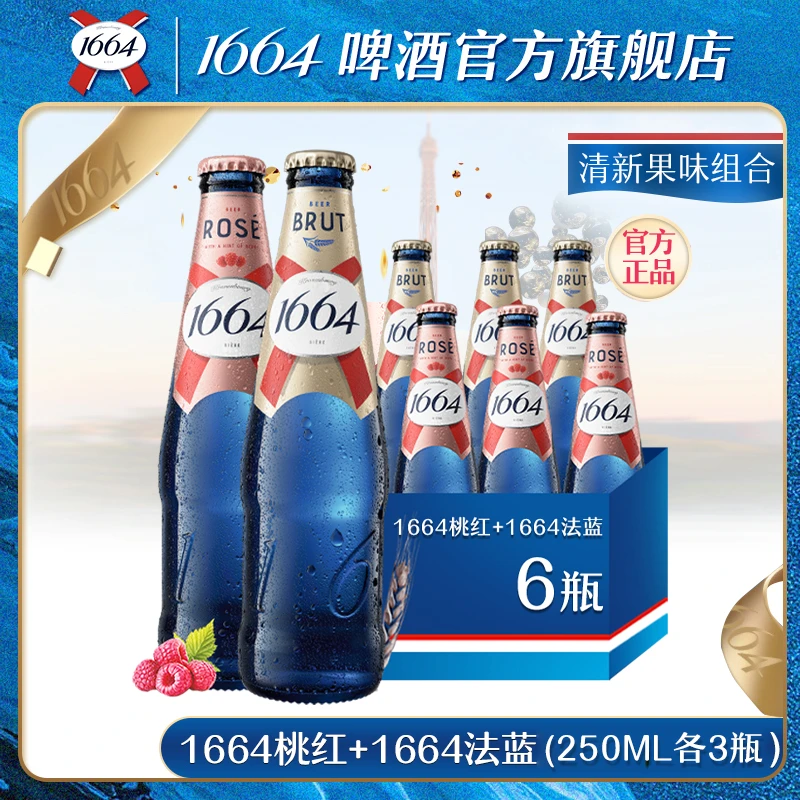【1664啤酒】桃红、法蓝混合6瓶装畅饮官方旗舰店爆款