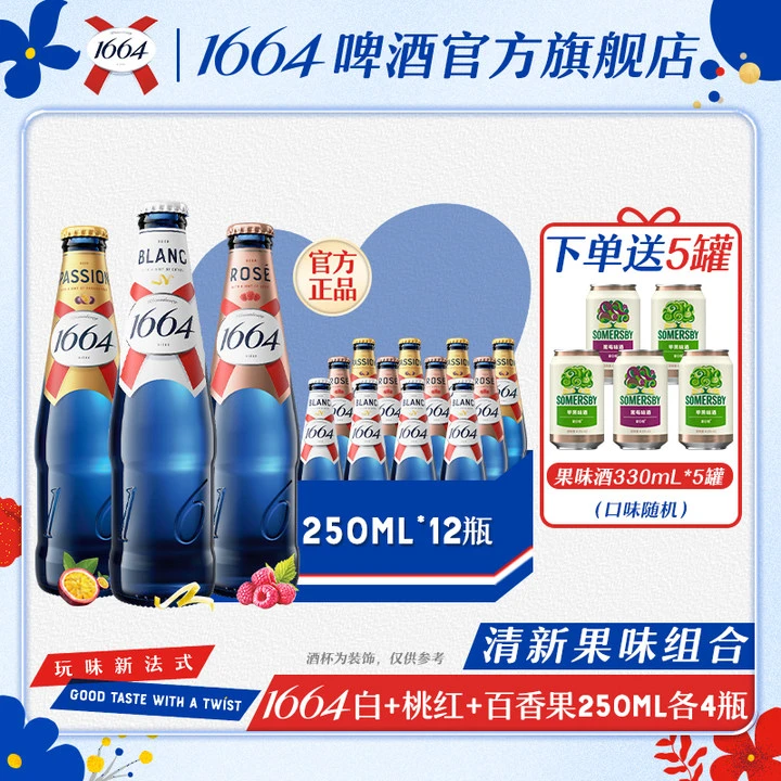 250ml*12瓶装桃红/白/百香果法式1664啤酒官方旗舰店sss
