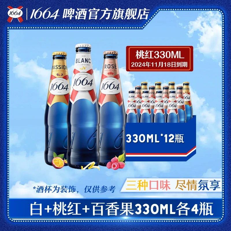 【24年11月18日到期】法式1664啤酒桃红/白/百香果330ml*12瓶非原箱