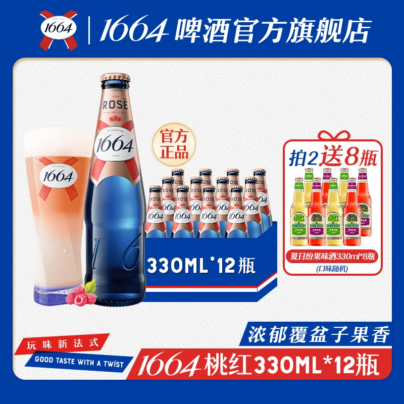 【1664啤酒】桃红口味330ml*12瓶清新晚酌约会派对官方旗舰店正品