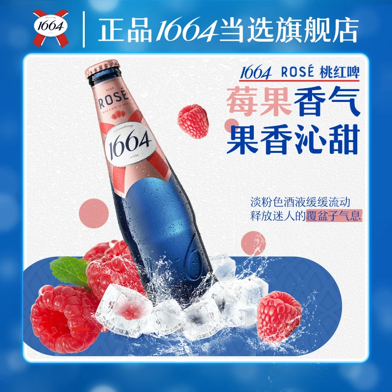 【1664啤酒官方旗舰店】桃红口味330ml*12瓶装官方旗舰店正品