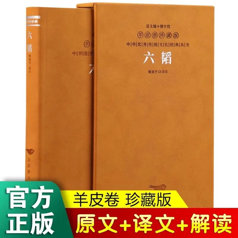 【军事谋略】羊皮卷珍藏版六韬完整版白话文军事谋略太公兵法权谋