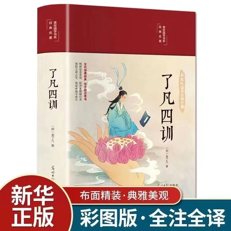 了凡四训原版正版 彩色图案精装原著  全注全解白话文白对照