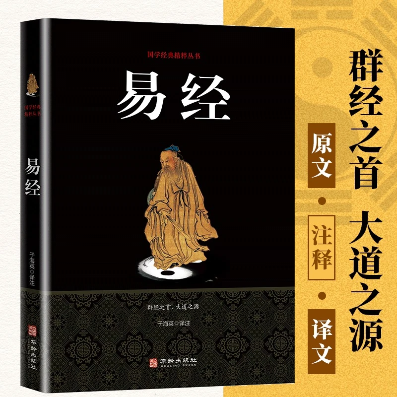 正版易经羣经之首大道之源国学经典国粹丛书全解全书大全集