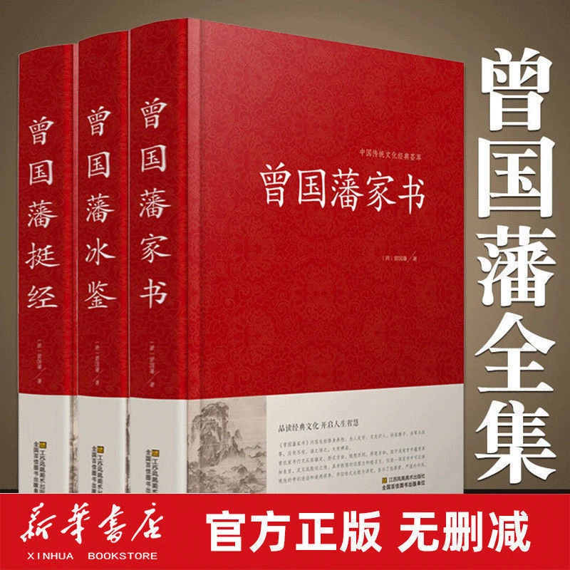 全三册 曾国藩冰鉴 家书 挺经 文白对照原文注释白话