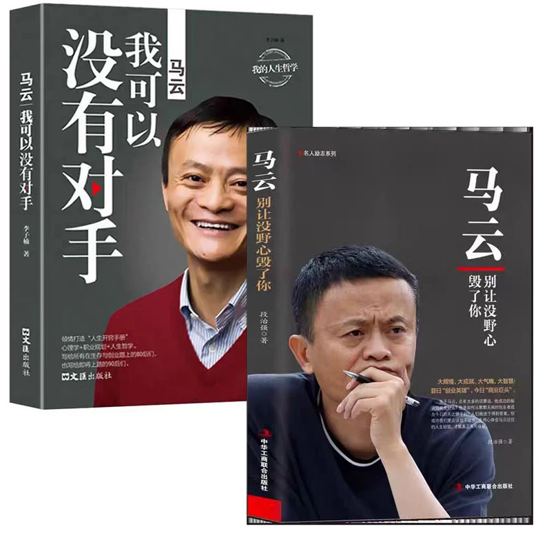 【人物传记】马云我可以没有对手我的人生哲学成功励志畅销书籍