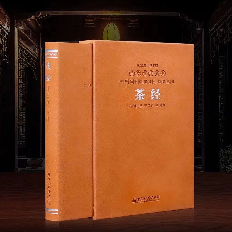 【正版速发】茶经 羊皮卷珍藏版茶仙陆羽著精注精译精评