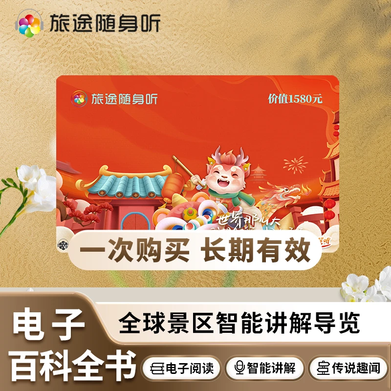 【A3】旅途随身听-全球景区导览电子阅读【龙年限定】