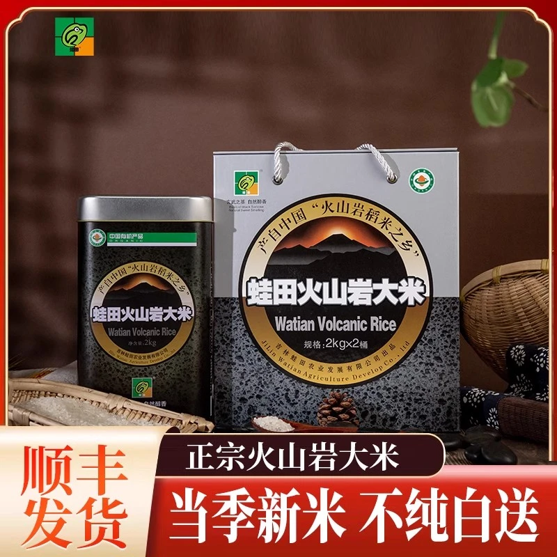 蛙田24年东北吉林柳河姜家店有机火山岩大米稻花香新米2kg*2盒4kg