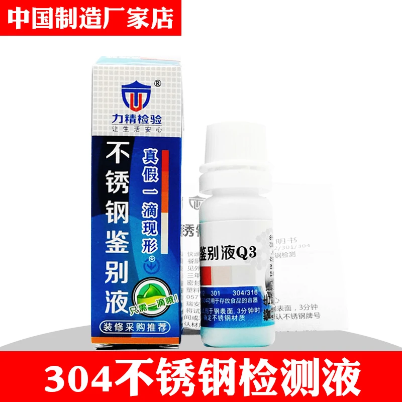 304不锈钢检测液鉴别药水检查液溶剂测试剂推荐鉴别304钢简单方法