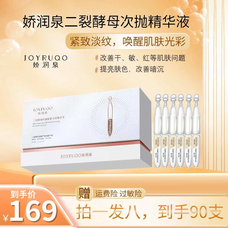【娇润泉】二裂酵母紧致淡纹次抛补水精华液精华嫩肤水润修护焕亮