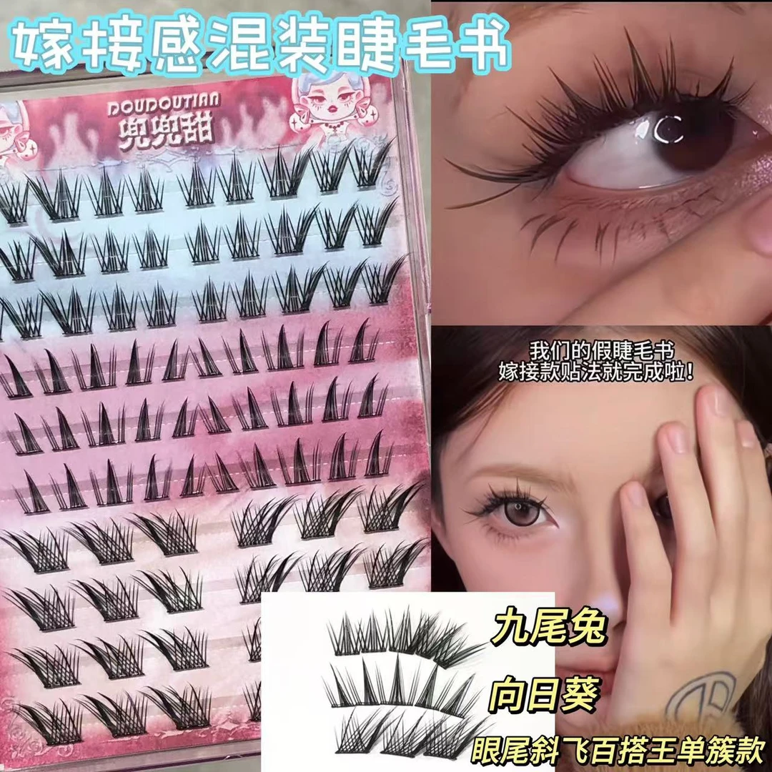 兜兜甜混搭嫁接款睫毛书百搭diy大容量网红款分段式兔系狐系组合