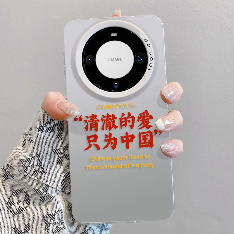清澈的爱适用华为mate60手机壳爱国文字苹果15Promax创意iphone14