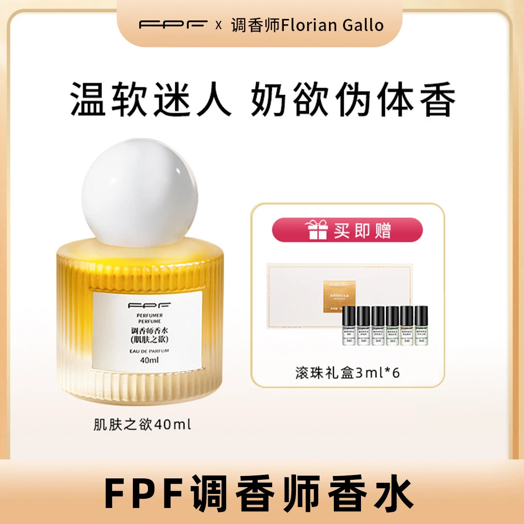 【叁叁推荐】FPF调香师香水 温软迷人  持久留香 平价好闻 买一送一