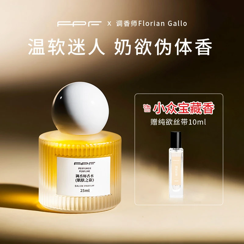 FPF调香师香水 肌肤之欲25ml 奶欲伪体香 持久留香