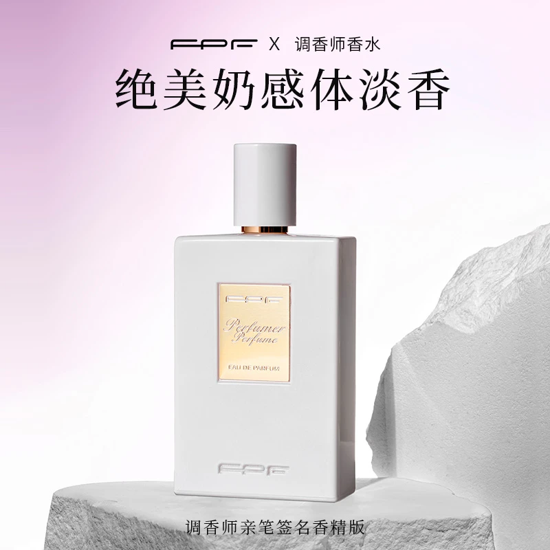 【诗晴严选】FPF调香师香水 裸肌高定版50ml 大师签名款 持久留香