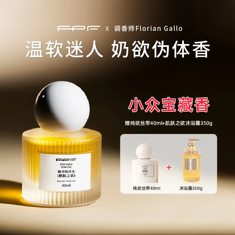 FPF调香师香水 肌肤之欲 奶欲伪体香 持久留香Y