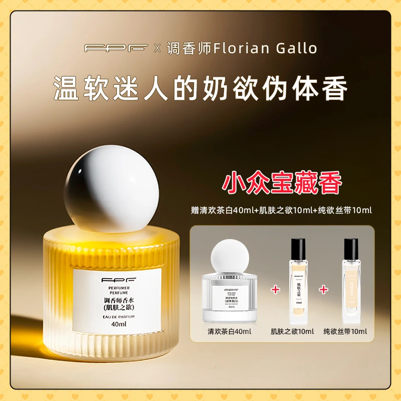 FPF调香师香水 肌肤之欲香水40ml 东方香调