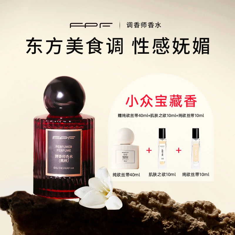 FPF调香师香水黑丝香水50ml 东方美食香调 纯欲花香 持久留香Y