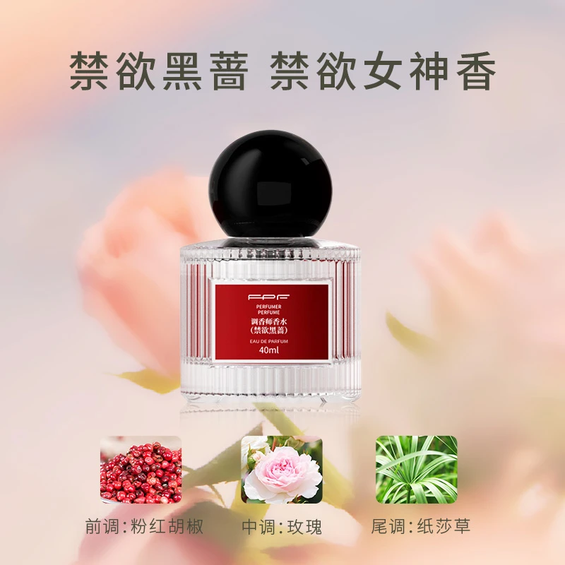【诗晴严选】FPF调香师香水 禁欲黑蔷送伊甸园40ml 持久留香玫瑰