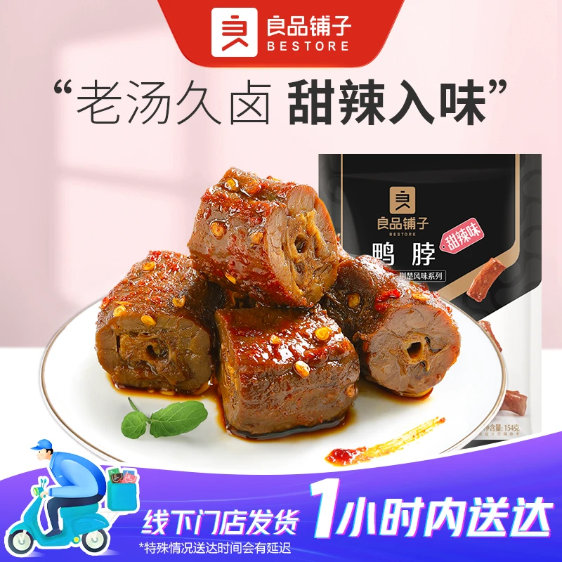 良品铺子 鸭脖(甜辣味)154g/袋夜宵 解馋零食出游