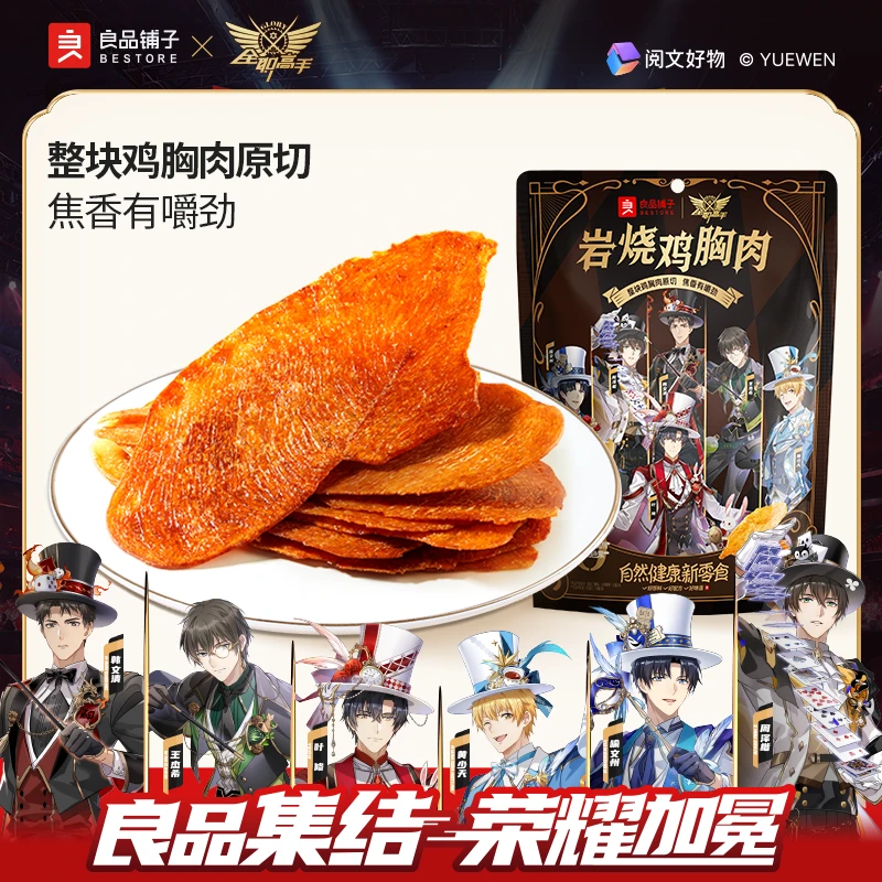 良品铺子 岩烧鸡胸肉150g全职高手150g/袋夜宵 解馋零食