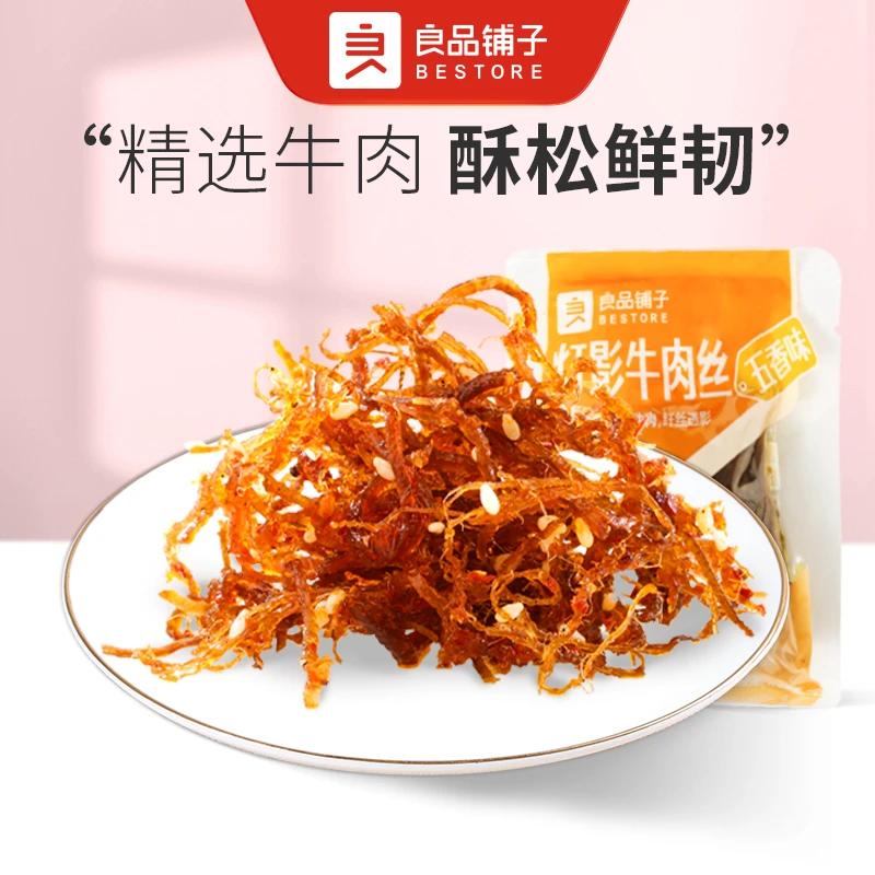 良品铺子 灯影牛肉丝（五香味） 散称2包约43g解馋零食出游