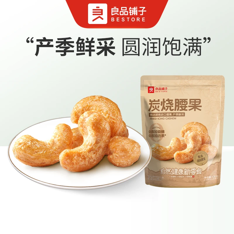 良品铺子 炭烧腰果120g/袋大颗粒原味每日坚果休闲健康零食新货干果纯坚果