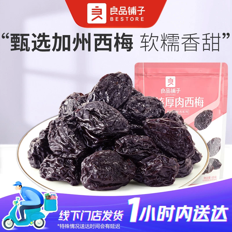 良品铺子 无核厚肉西梅60g/袋果干果脯
