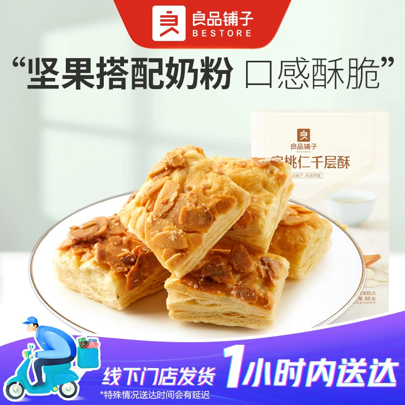 良品铺子 扁桃仁千层酥80g/盒早餐面包充饥零食